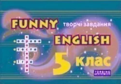 Funny English. Творчі завдання. 5 клас — Книги для школи
