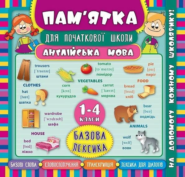 Англійська мова. Базова лексика. 1-4 класи — Книги зі шкільної програми