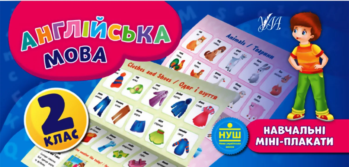 Англійська мова. Навчальні міні-плакати. 2 клас — Розвивальні книги