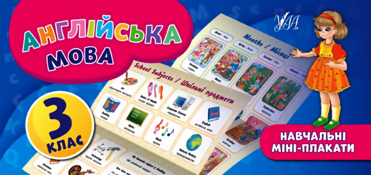 Англійська мова. Навчальні міні-плакати. 3 клас — Розвивальні книги