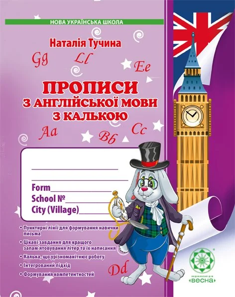 Прописи з англійської мови з калькою. 1 клас — Весна