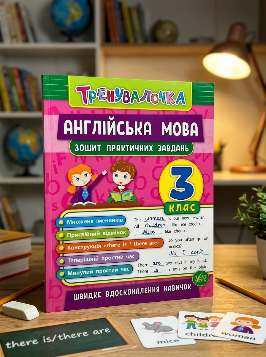 Англійська мова. Тренувалочка. Зошит практичних завдань. 3 клас — Підготовка до школи
