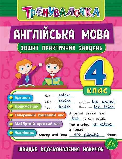 Англійська мова. Тренувалочка. Зошит практичних завдань. 4 клас — Підготовка до школи