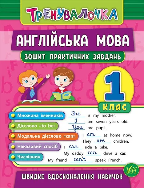 Англійська мова. Зошит практичних завдань. 1 клас — Розвивальні книги
