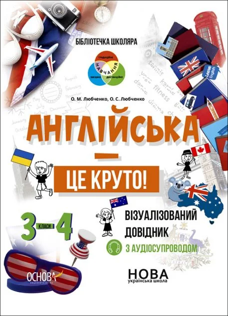 Англійська — це круто! Візуалізований довідник. 3–4 класи — Книги для школи