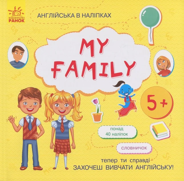 Англійська в наліпках. My Family — Розвивальні книги