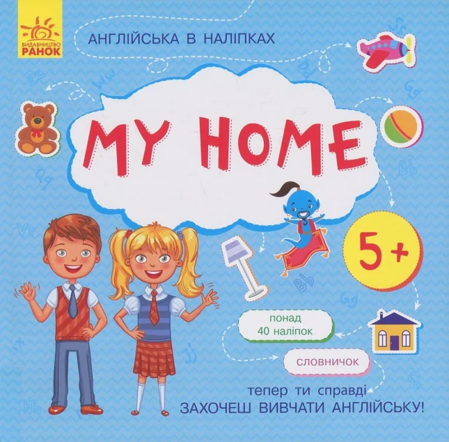 Англійська в наліпках. My Home — Розвивальні книги