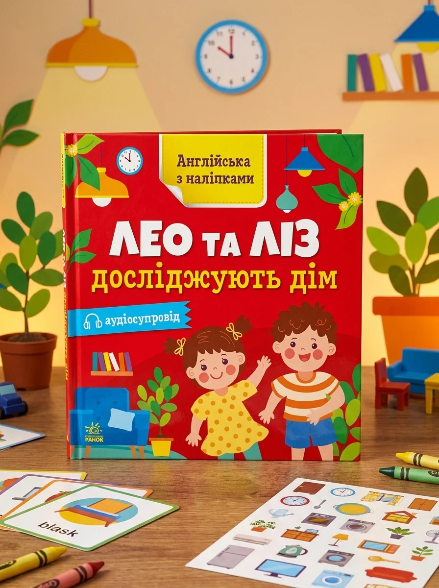 Aнглійська з наліпками. Лео та Ліз досліджують дім — Розвивальні книги