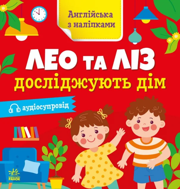 Aнглійська з наліпками. Лео та Ліз досліджують дім — Розвивальні книги