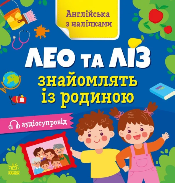 Aнглійська з наліпками. Лео та Ліз знайомлять із родиною