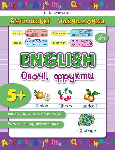 Англійські навчалочки. English. Англійська. Овочі, фрукти. Від 5 років