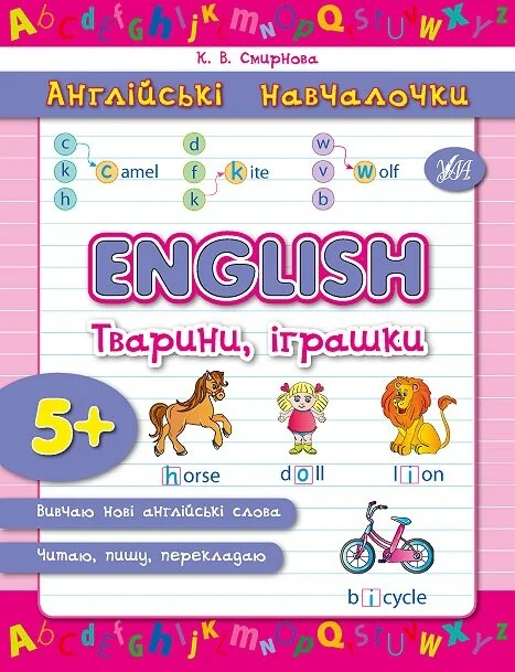 Англійські навчалочки. English. Англійська. Тварини, іграшки. Від 5 років — Розвивальні книги