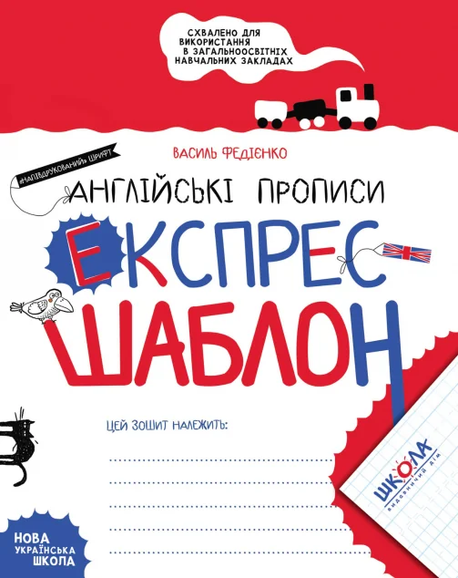 Англійські прописи. Експрес-шаблон — Підготовка до школи