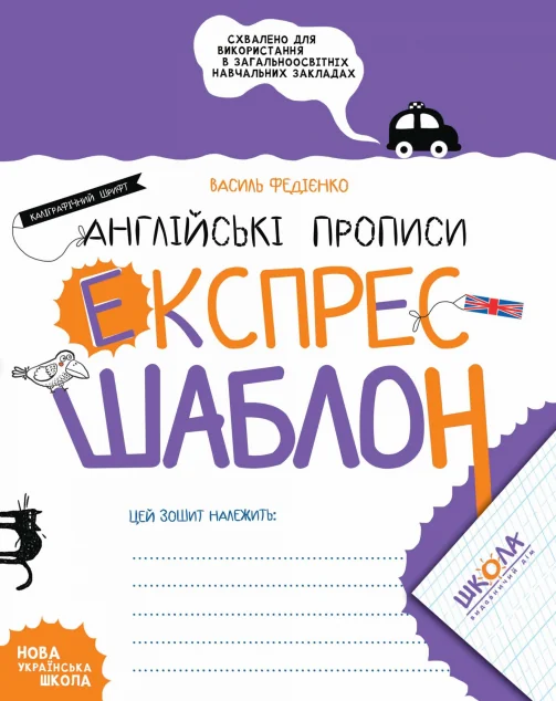 Англійські прописи. Каліграфічний шрифт. Експрес-шаблон — Підготовка до школи