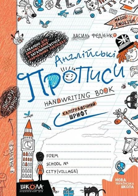 Англійські прописи. Каліграфічний шрифт. Синя графічна сітка — Підготовка до школи