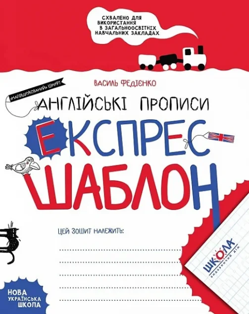 Англійські прописи. Напівдрукований шрифт. Експрес-шаблон — Школа