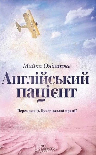 Англійський пацієнт (видання 2016 року) — Сучасна зарубіжна проза