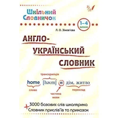 Англо-Український словник. 1-4 клас — Вивчення мов