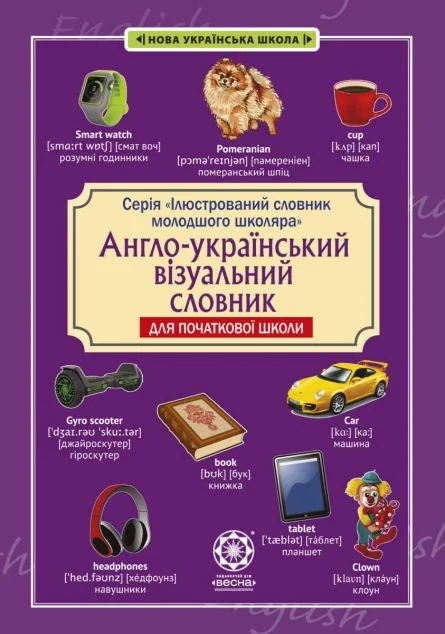 Англо-український візуальний словник в малюнках для початкової школи — Весна