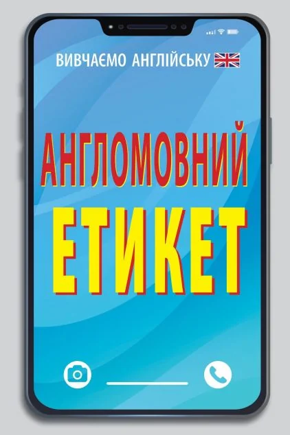 Англомовний етикет — Вивчення мов