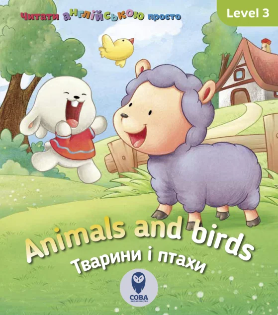 Animals and birds. Тварини і птахи. Level 3 — Розвивальні книги