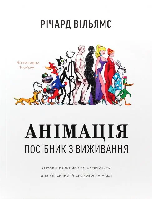 Анімація. Посібник з виживання — Мистецтво