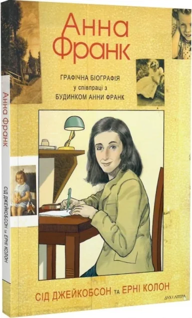 Анна Франк. Графічна біографія — Європейські комікси