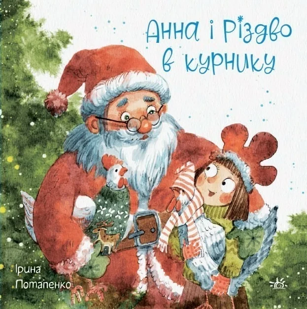 Анна і Різдво в курнику — Дитяча проза