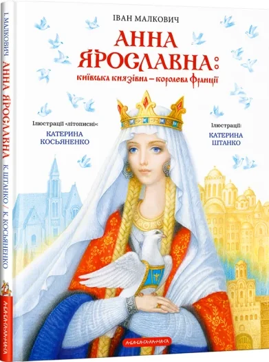 Анна Ярославна: Київська князівна — королева Франції — А-БА-БА-ГА-ЛА-МА-ГА