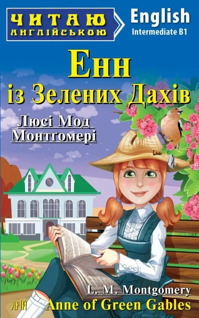 Anne of Green Gables — Дитяча література іноземними мовами