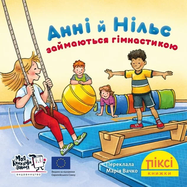Анні й Нільс займаються гімнастикою — Моя книжкова полиця