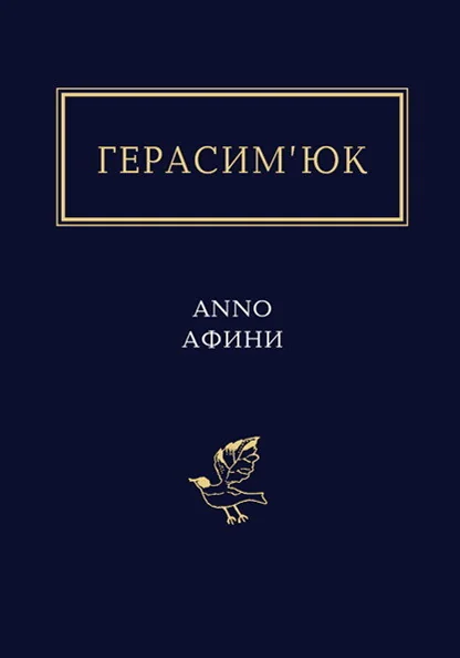 Anno Афини — Сучасна українська поезія
