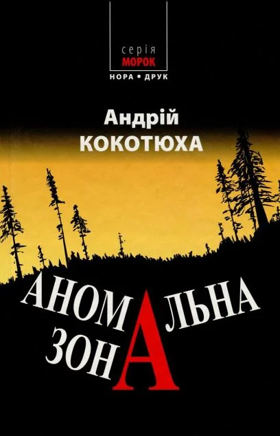 Аномальна зона — Сучасна українська проза