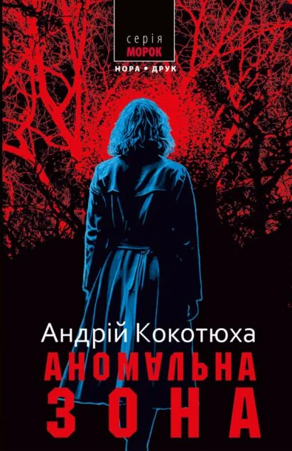 Аномальна зона — Нора Друк