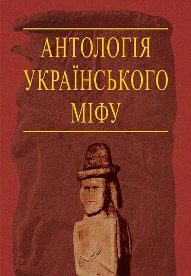 Антологія українського міфу. Потойбіччя. У 3 томах. Том 3. — Антології
