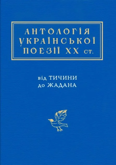 Антологія Української поезії ХХ століття — А-БА-БА-ГА-ЛА-МА-ГА