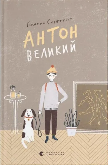 Антон великий