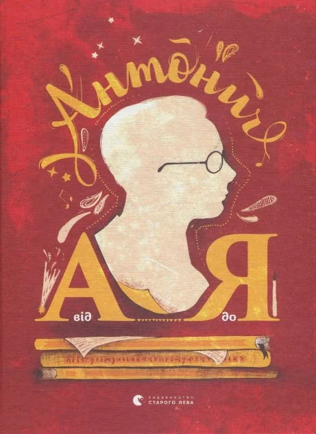 Антонич від А до Я — Дитячі енциклопедії