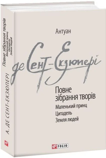 Антуан де Сент-Екзюпері. Повне зібрання творів. Маленький принц. Цитадель. Земля людей — Антуан де Сент-Екзюпері