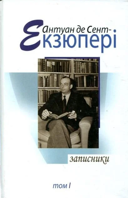Антуан де Сент-Екзюпері. Том 1. Записники — Біографії та мемуари
