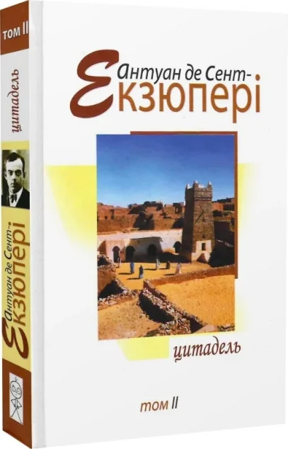 Антуан де Сент-Екзюпері. Том 2. Цитадель — Класична зарубіжна проза
