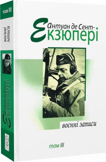 Антуан де Сент-Екзюпері. Том 3. Воєнні записи — Біографії та мемуари