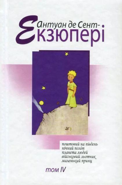 Антуан де Сент-Екзюпері. Том 4. Зібрання творів — Класична зарубіжна проза