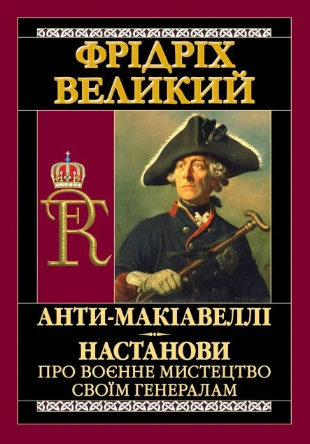 Анти-Макіавеллі — Менеджмент