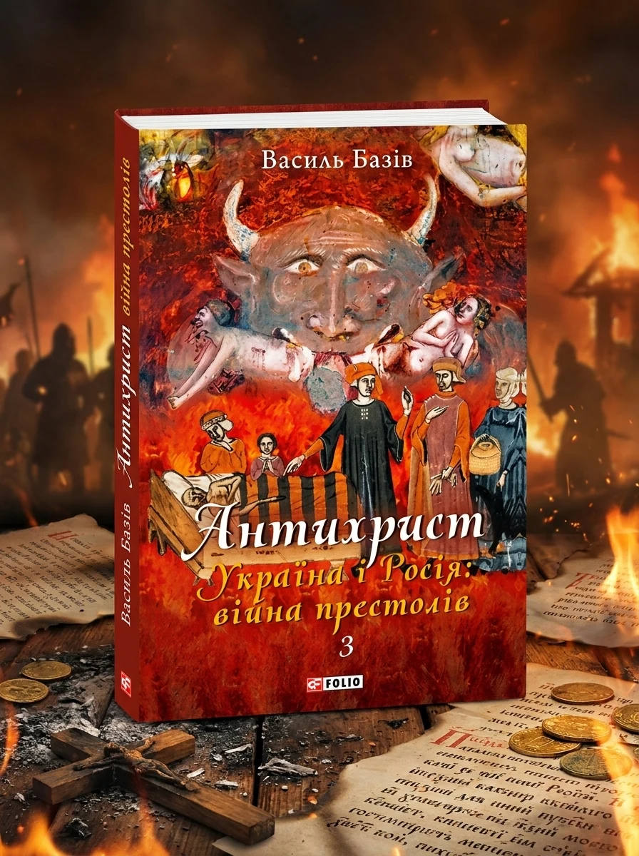 Антихрист. Справжня історія Орди-Росії. Том 3. Україна і Росія: війна престолів — фото 2