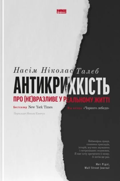 Антикрихкість. Про (не)вразливе у реальному житті — Саморозвиток та мотивація