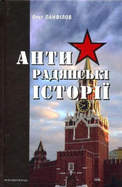 Антирадянські історії — Мандрівець