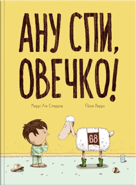 Ану спи, овечко! | купити книгу онлайн