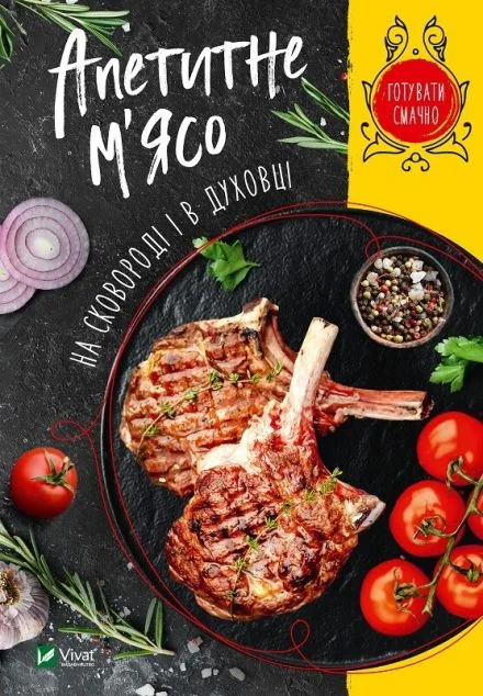 Апетитне м'ясо на сковороді і в духовці — Кулінарія