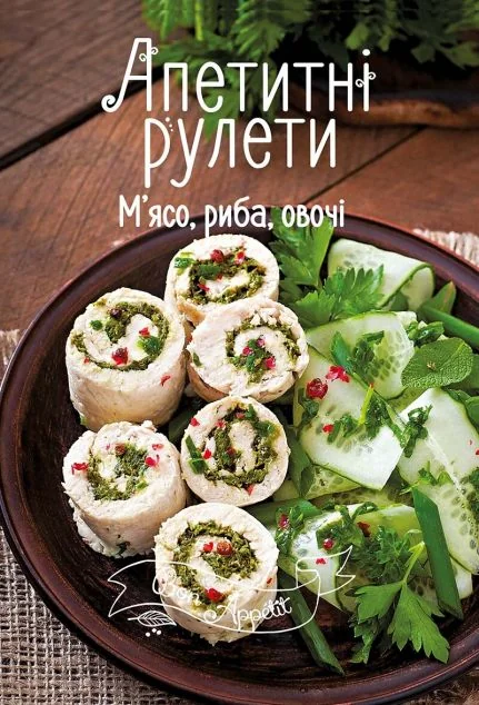 Апетитні рулети. М'ясо, риба, овочі — Кулінарія